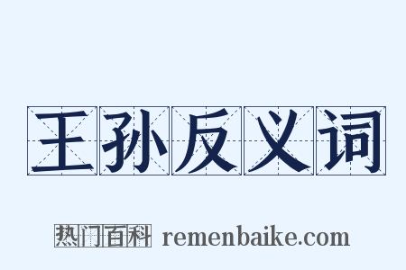 王孙反义词是什么意思的图片